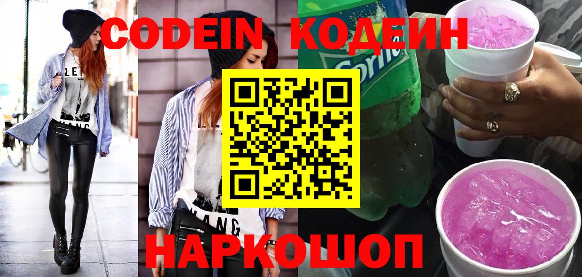 Кодеин Purple Drank  Вход с VPN  Донской  купить наркоту  Codein Purple Drank 