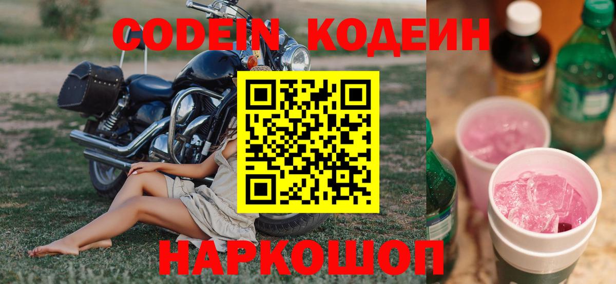 Codein напиток Lean (лин) Донской